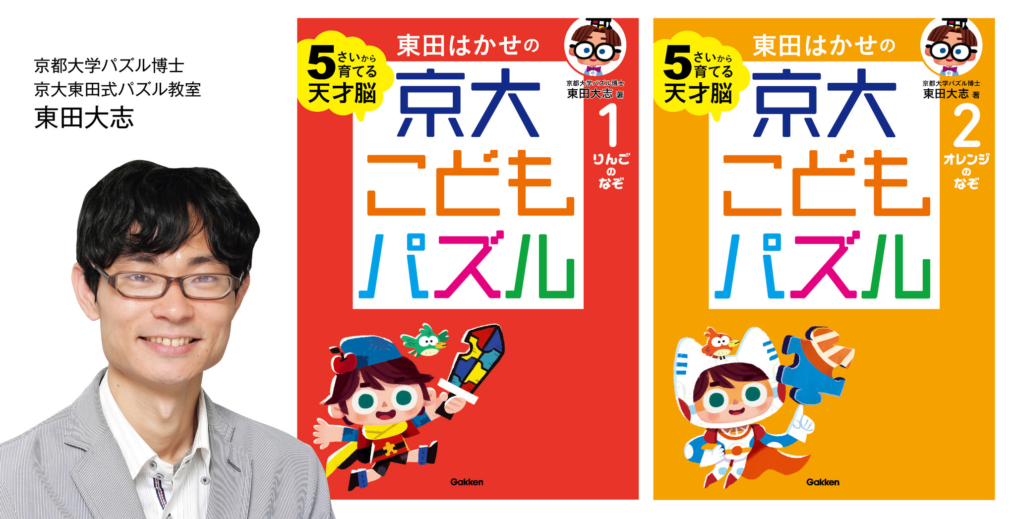 パズルが育てた天才脳 京都大学現役合格 世界初 パズル学 で博士号取得 東田大志による 幼児から脳を育てるパズル ２冊同時発売 株式会社 学研ホールディングスのプレスリリース