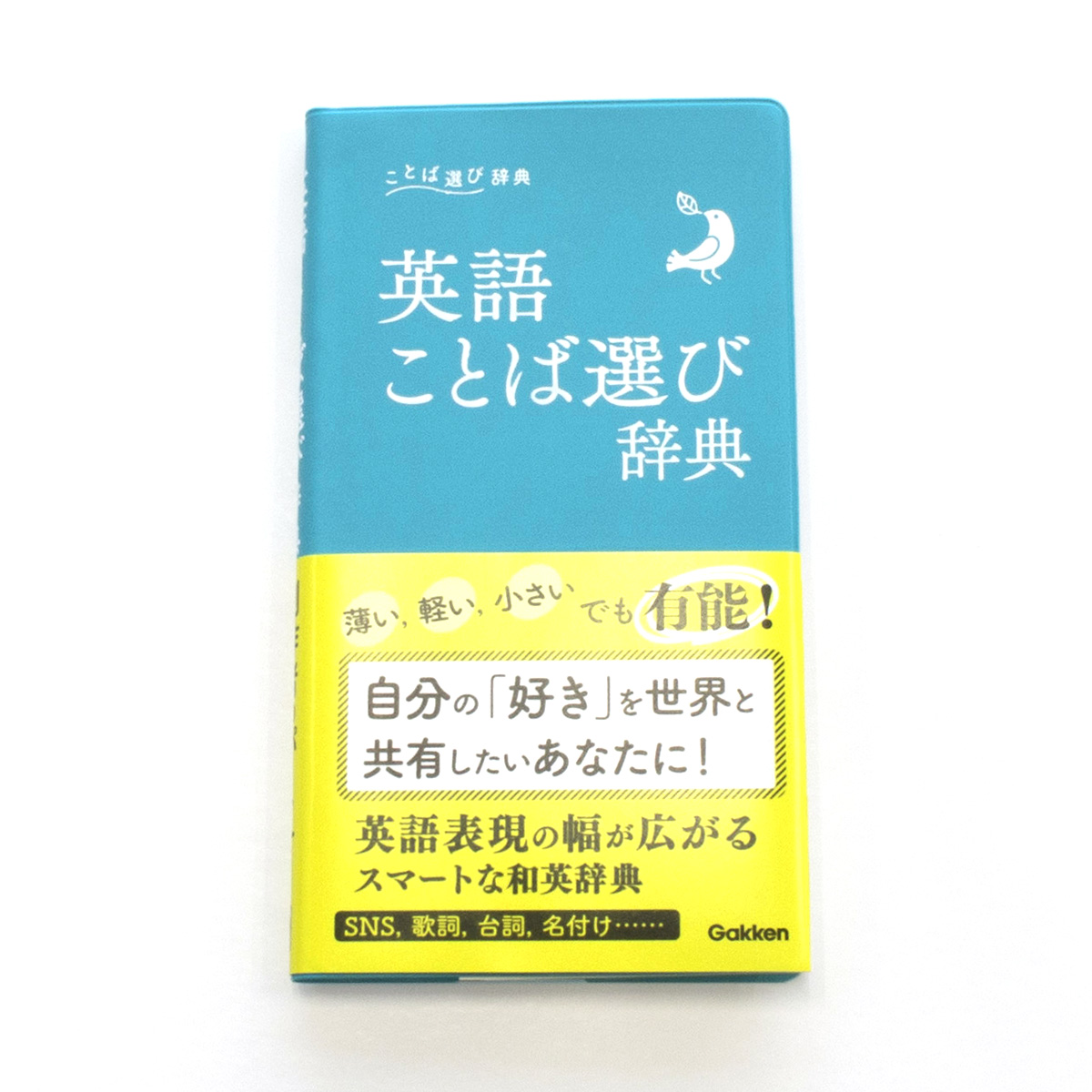 世界ともっとつながりたいあなたに Snsで話題の ことば選び辞典 に英語版が登場 しっくりくる英語でコメントできる 株式会社 学研ホールディングスのプレスリリース