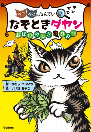 なぞときダヤン 著者 きむらゆういち 作 いけだあきこ 絵 のwサイン会開催 株式会社 学研ホールディングスのプレスリリース