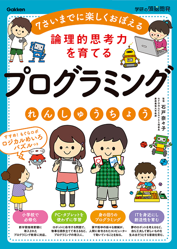 2020年必修化目前！　幼児から楽しく学べる『プログラミングれんしゅうちょう』発売！【PC・タブレット不要】（監修：石戸奈々子）