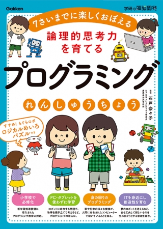 年必修化目前 幼児から楽しく学べる プログラミングれんしゅうちょう 発売 Pc タブレット不要 監修 石戸奈々子 株式会社 学研ホールディングスのプレスリリース