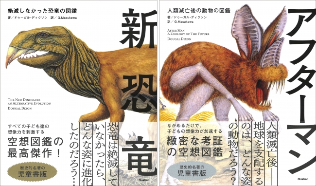 もしも恐竜が絶滅しなかったら どんな姿に進化しただろう もしも人類が滅亡したら 未来の地球を闊歩するのはどんな動物たちだろう 緻密な考証で読者を驚愕させた歴史的名著が 児童書版で登場 株式会社 学研ホールディングスのプレスリリース