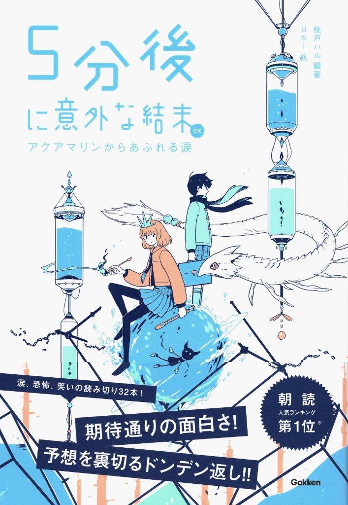 小中学生の間で不動の人気を誇る ５分後に意外な結末 シリーズ 待望の最新刊は アクアマリンからあふれる涙 シリーズ累計0万部突破を記念して 豪華プレゼントが当たるキャンペーン実施中 株式会社 学研ホールディングスのプレスリリース