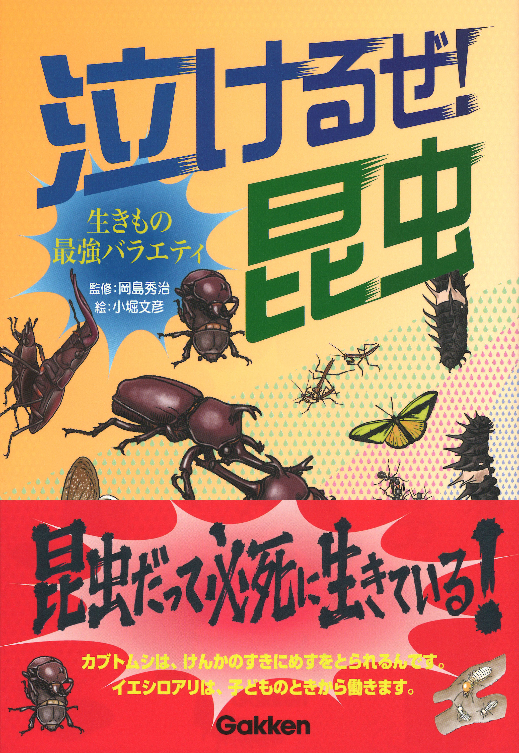 オール実話 昆虫だって 必死に生きている 昆虫たちの悲しすぎる生態と人間の思い違いに泣き笑い 泣けるぜ 昆虫 学研より新発売 株式会社 学研ホールディングスのプレスリリース