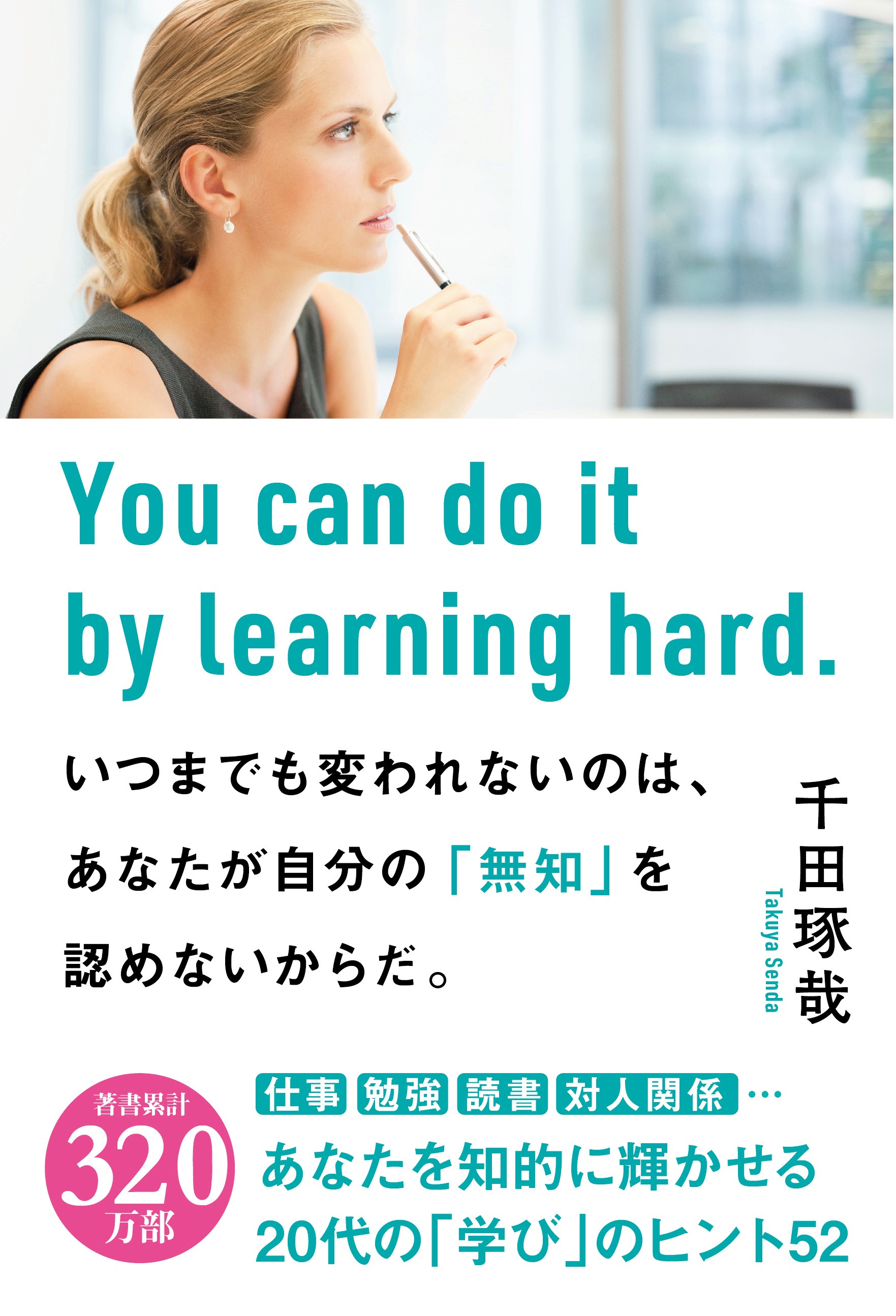 著書累計3 万部突破 代ビジネスパーソンのカリスマ 千田琢哉の最新作 いつまでも変われないのは あなたが自分の 無知 を認めないからだ 発刊 株式会社 学研ホールディングスのプレスリリース