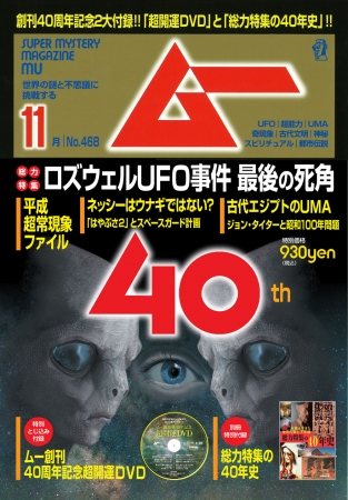 ▲「ムー」2019年11月号・40周年記念号