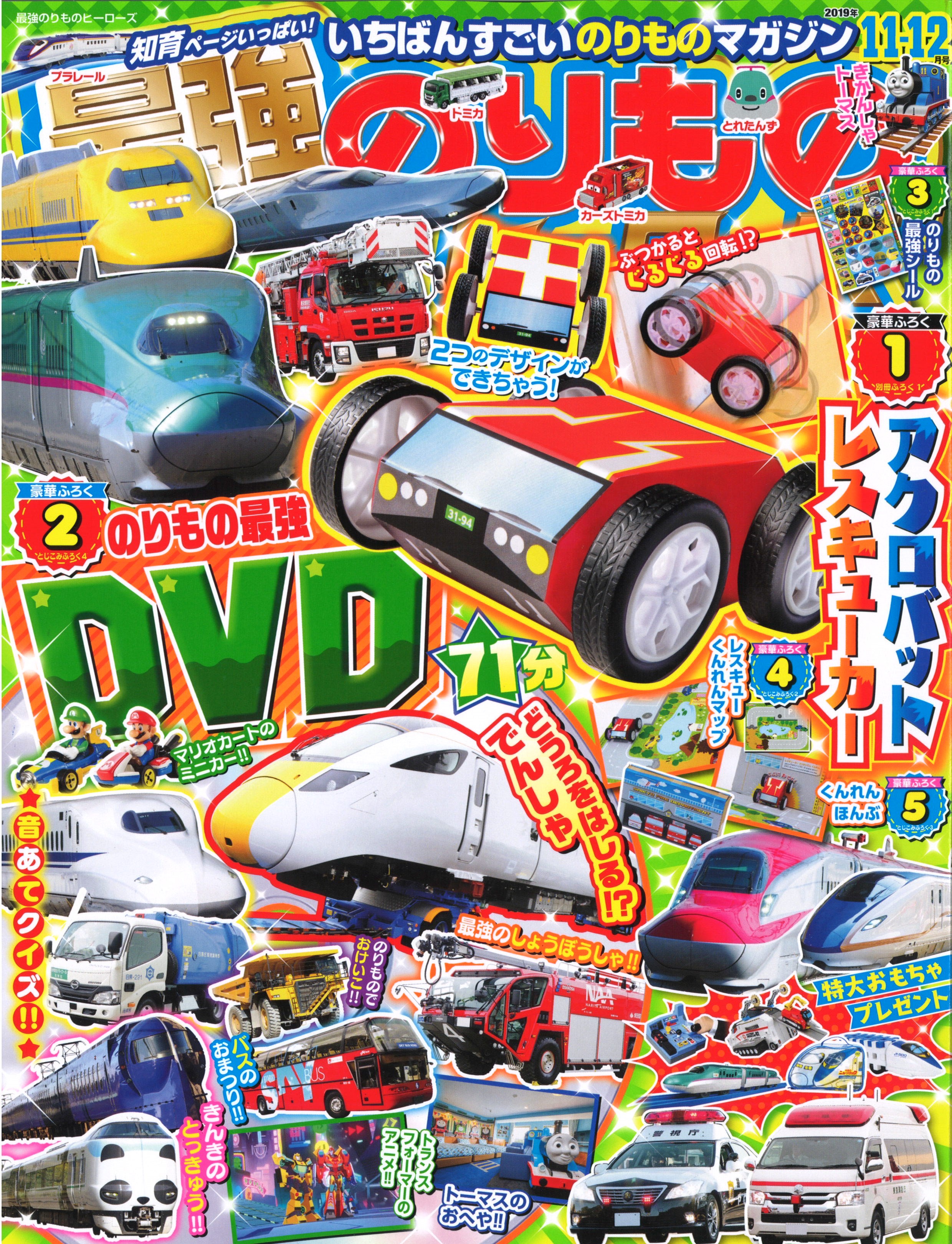 バク転するミニカー”が登場！！「最強のりものヒーローズ11-12月号」は付録アクロバットレスキューカーに注目！！｜株式会社  学研ホールディングスのプレスリリース