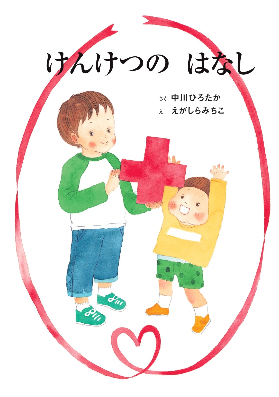 子どもの素朴な疑問に答える母親との会話を描きながら 献血の大切さを伝えるオリジナル絵本 けんけつの はなし を学研プラスが発行 全国の小学校 図書館 児童館や幼稚園 保育園などに寄贈いたしました 株式会社 学研ホールディングスのプレスリリース