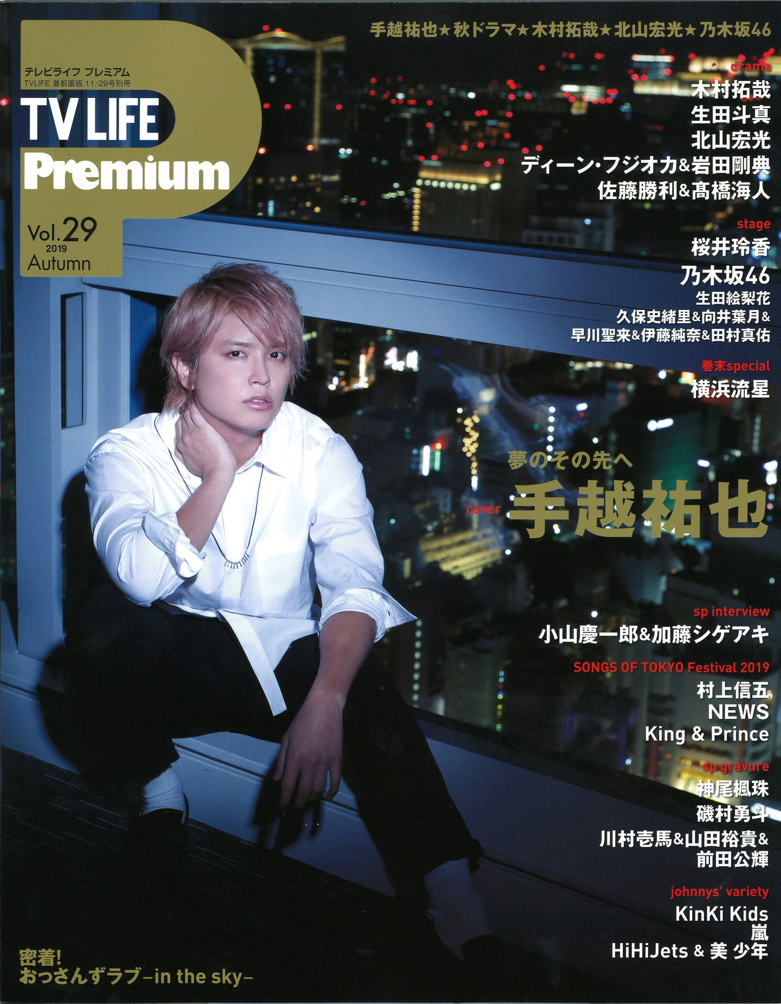 手越祐也が Tv Life Premium Vol 29 10月16日発売 でサッカー愛と夢を語る 株式会社 学研ホールディングスのプレスリリース