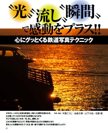 今、オススメの絶好路線「江ノ電撮影地ガイド」も掲載。解説は江ノ電写真家の佐藤 健さん。
