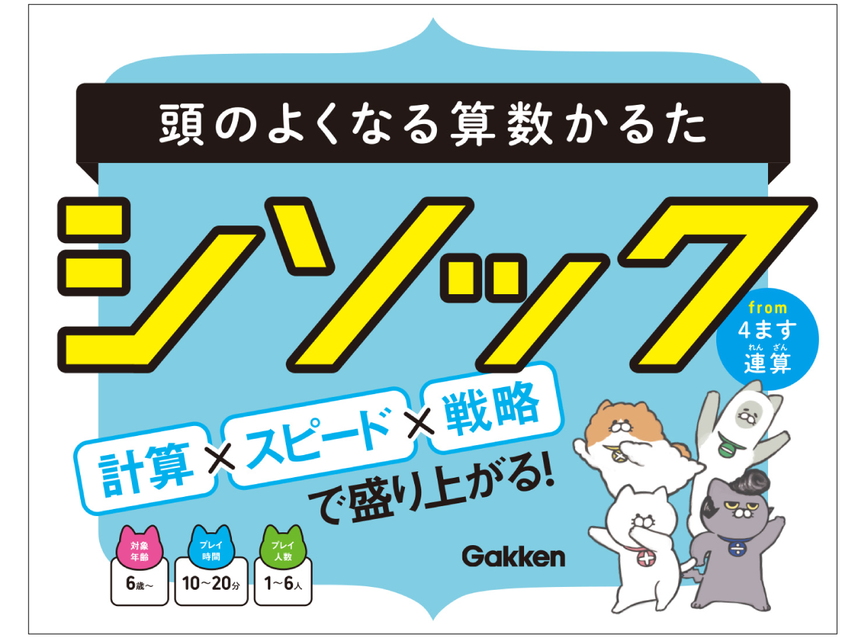 計算ドリル カードゲーム 頭がよくなる 家族で楽しめる 教育の学研が本気で開発したカードゲーム ゲームマーケットにて先行発売 株式会社 学研ホールディングスのプレスリリース