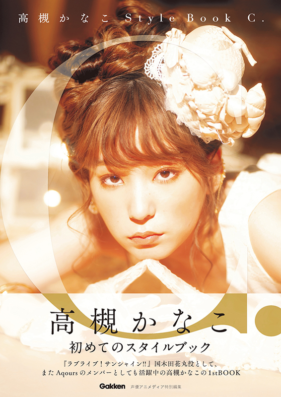 声優 高槻かなこの初書籍 高槻かなこ Style Book C が10月31日発売 発売記念イベントも開催 法人別特典の絵柄を公開 株式会社 学研ホールディングスのプレスリリース