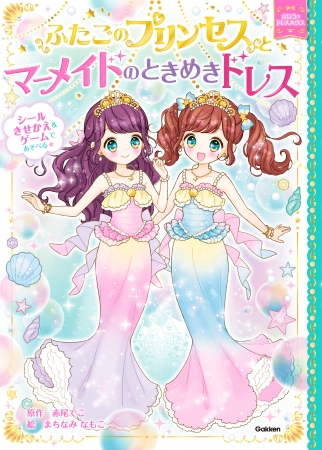 19年 先生のすすめる夏休みすいせん図書 学校がすすめる夏休み子どもの本 に選ばれ大好評 話題のシリーズ最新刊 ふたごのプリンセス とマーメイドのときめきドレス 株式会社 学研ホールディングスのプレスリリース