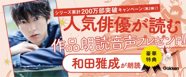 ５分後に意外な結末 シリーズ累計0万部突破キャンペーン第２弾 人気俳優が朗読する どんでん返しストーリー をプレゼント 株式会社 学研ホールディングスのプレスリリース