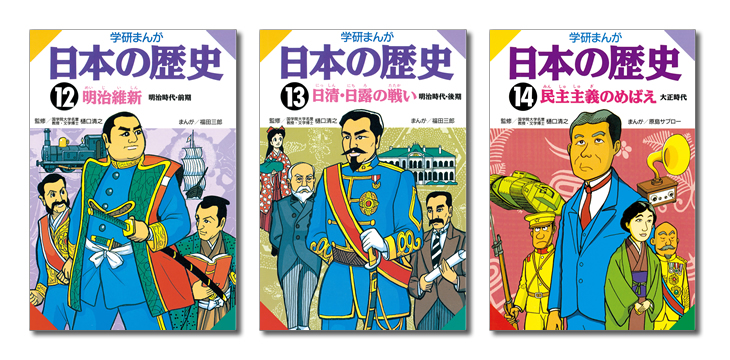 通常の半額以下で手に入る 激動の幕末から大正時代までが わかりやすいまんがで楽しみながら理解できる まんが日本の歴史まつり 第4弾 開催 株式会社 学研ホールディングスのプレスリリース