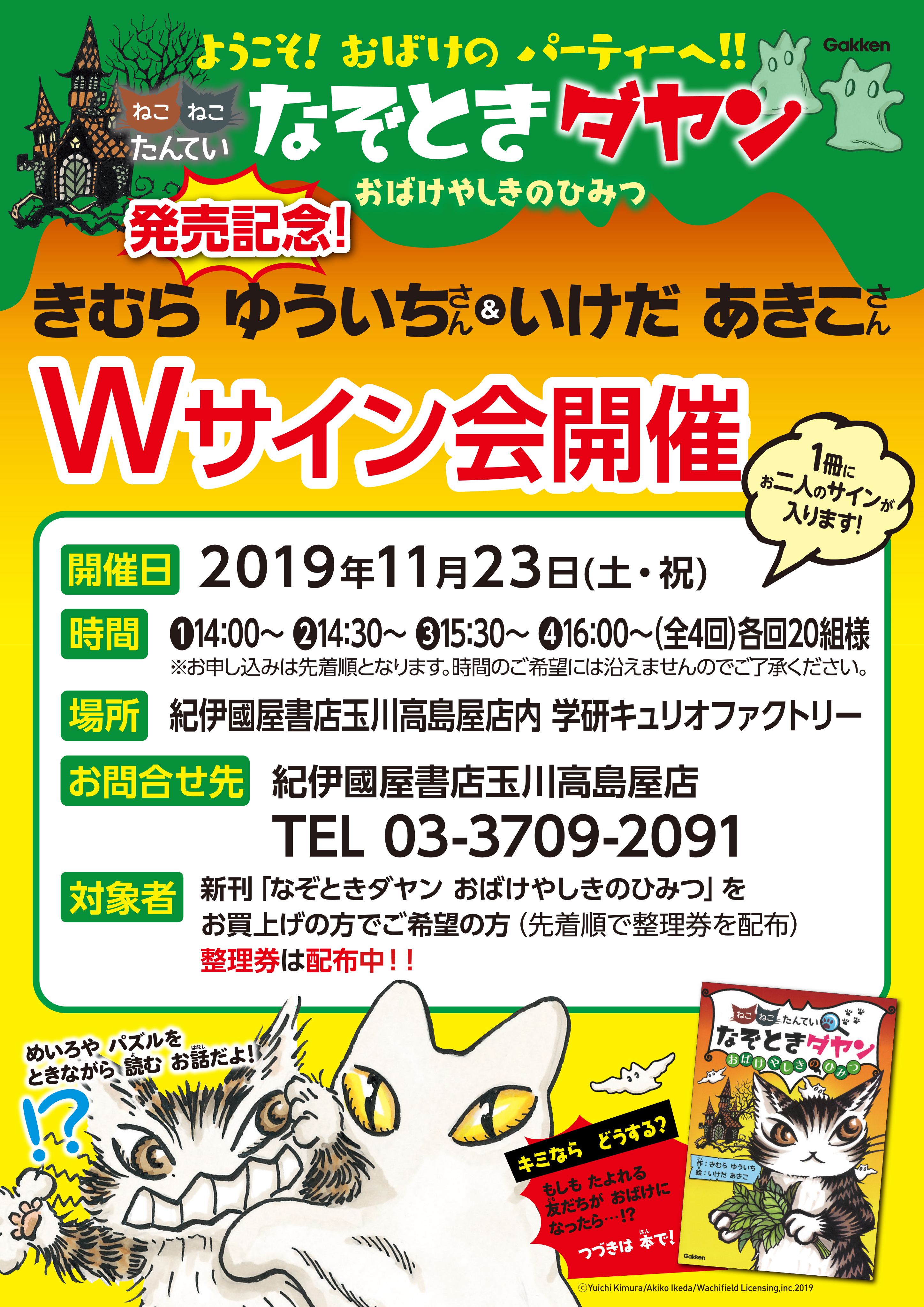 なぞときダヤン おばけやしきのひみつ』発売記念・きむらゆういちさん