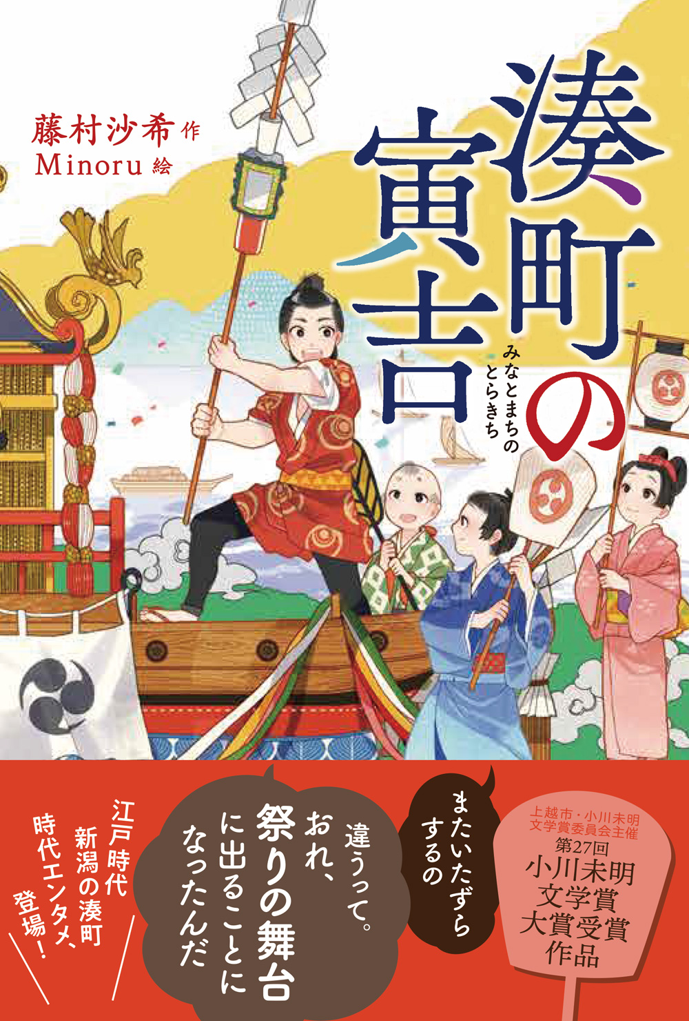 新刊情報 落語を聴いているような語りのテンポで 飽きさせない ねじめ正一氏評より 第27回小川未明文学賞の大賞作を刊行 株式会社 学研ホールディングスのプレスリリース