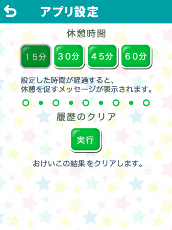 ▲休憩時間設定：トップの「おうちのかた」ボタン内