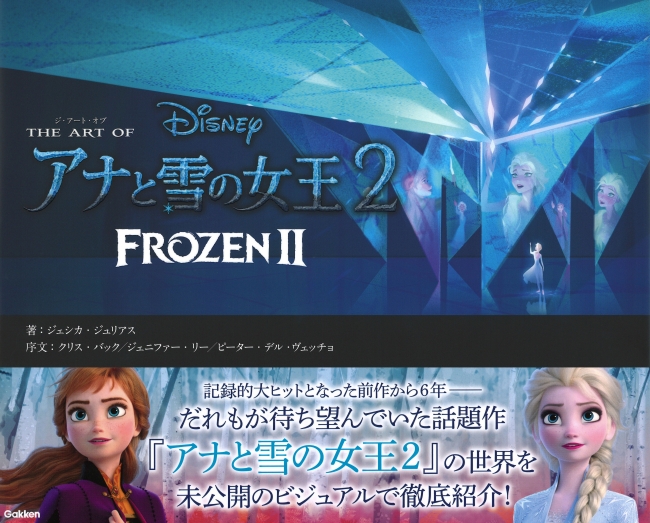 新しいエルサとアナたち そして謎に満ちた アナと雪の女王２ の世界を大量の未公開ビジュアルで楽しむ ジ アート オブ アナと雪の女王２ が発売 株式会社 学研ホールディングスのプレスリリース