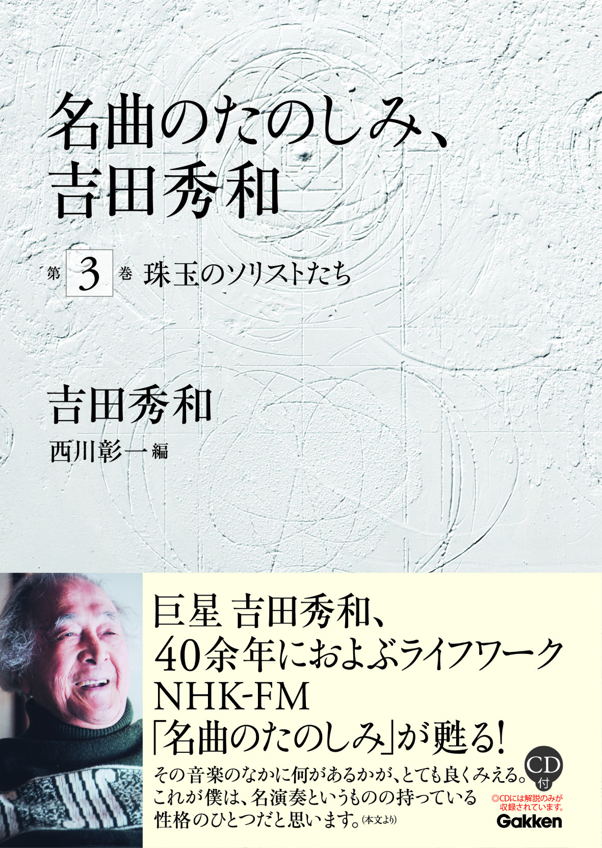 Nhk Fm 名曲のたのしみ が書籍化 Cd付き書籍 名曲のたのしみ 吉田秀和 第3巻 8月29日発売 株式会社 学研ホールディングスのプレスリリース