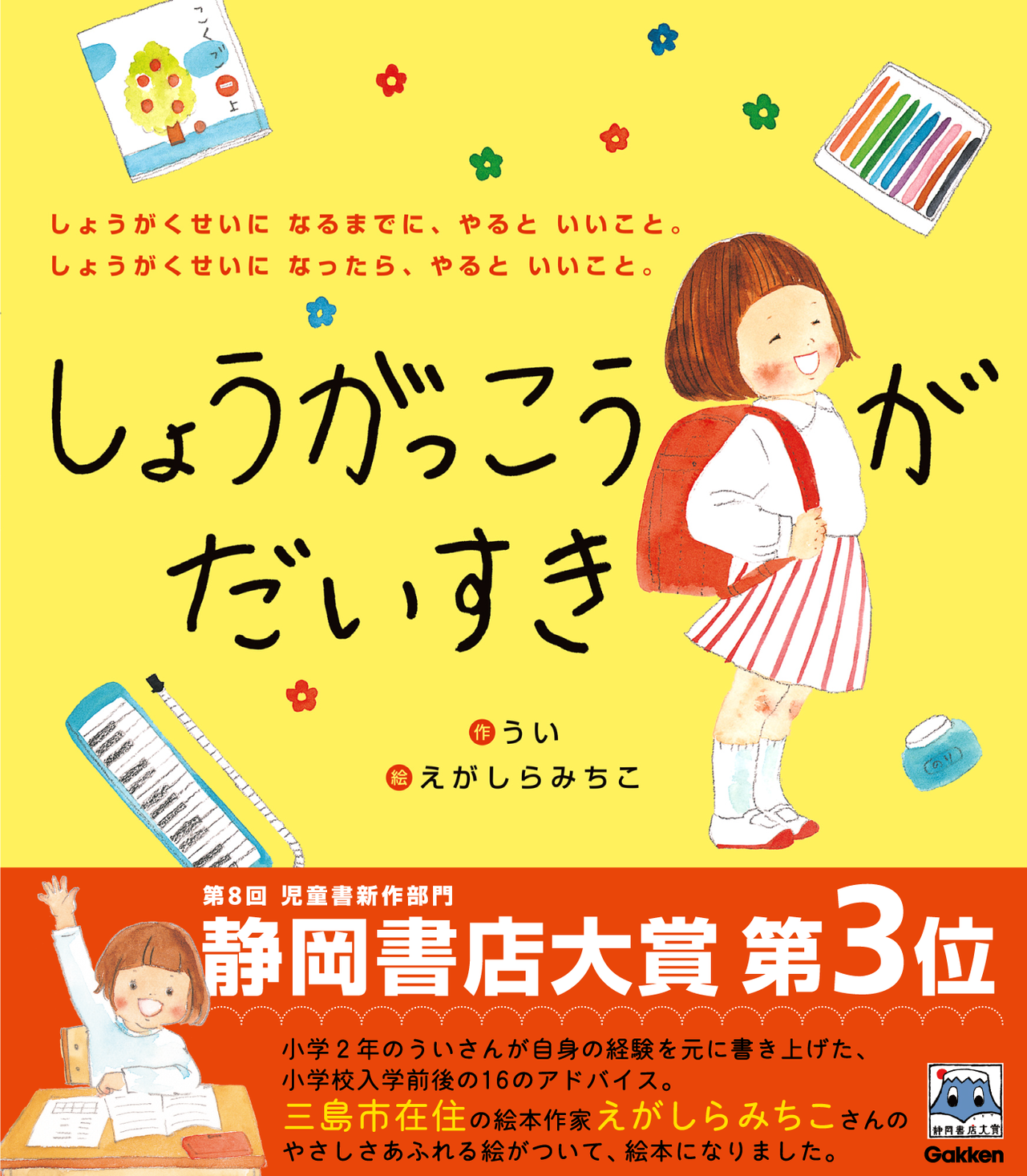 小学2年生が書いた絵本 しょうがっこうがだいすき が 静岡書店大賞の児童書新作部門第３位に選ばれました 株式会社 学研ホールディングスのプレスリリース