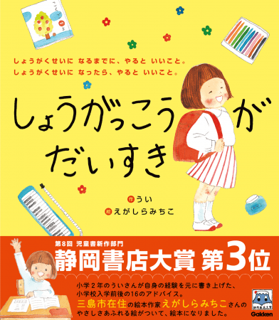 小学2年生が書いた絵本『しょうがっこうがだいすき』が、静岡書店大賞 