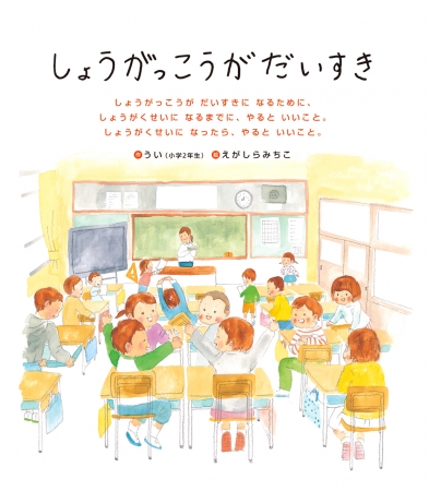 小学2年生が書いた絵本 しょうがっこうがだいすき が 静岡書店大賞の児童書新作部門第３位に選ばれました 株式会社 学研ホールディングスのプレスリリース