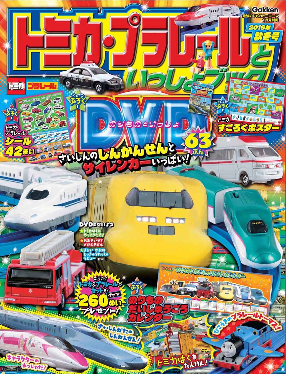 Dvdには新幹線やパトカー 消防車も登場 ポスターやシールなど豪華4大付録つき トミカ プラレールといっしょブック2019年秋冬号 発売 株式会社 学研ホールディングスのプレスリリース