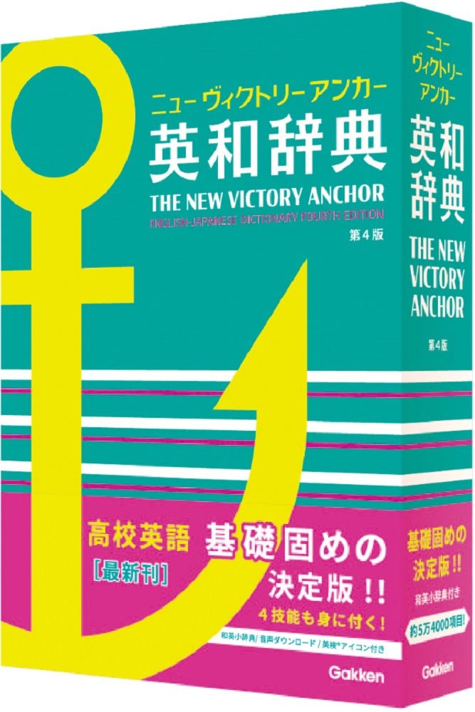 高校生必携】解説が詳しい高校生向け英和辞典のパイオニア、第４版が新