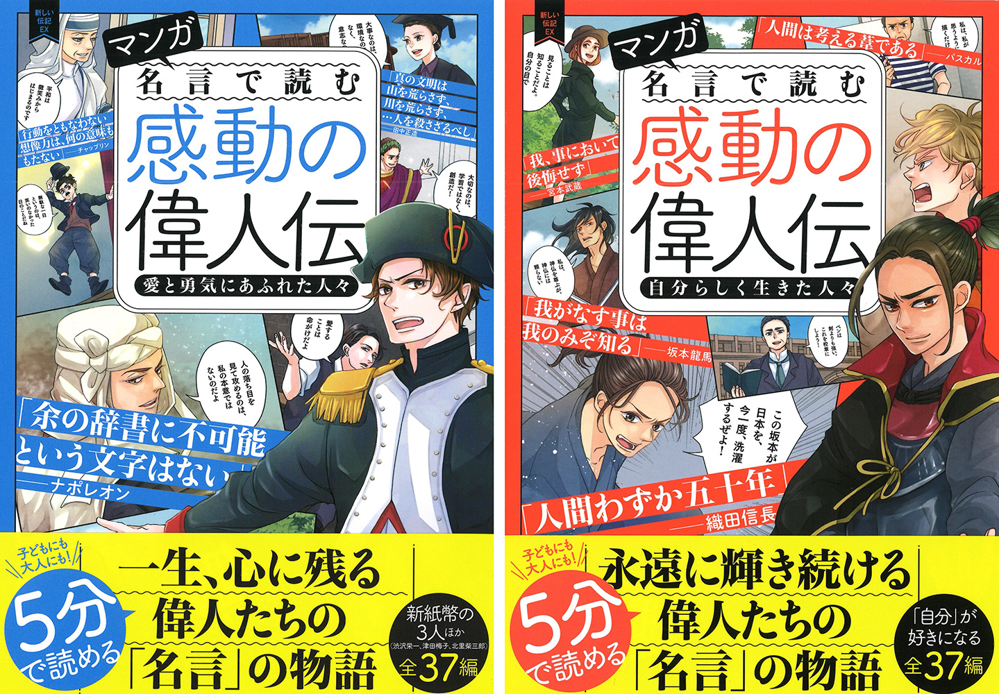 偉人たちの人生の結晶 それが 名言 名言を切り口に 偉人伝を5分で読めるオールカラーマンガ発売 株式会社 学研ホールディングスのプレスリリース