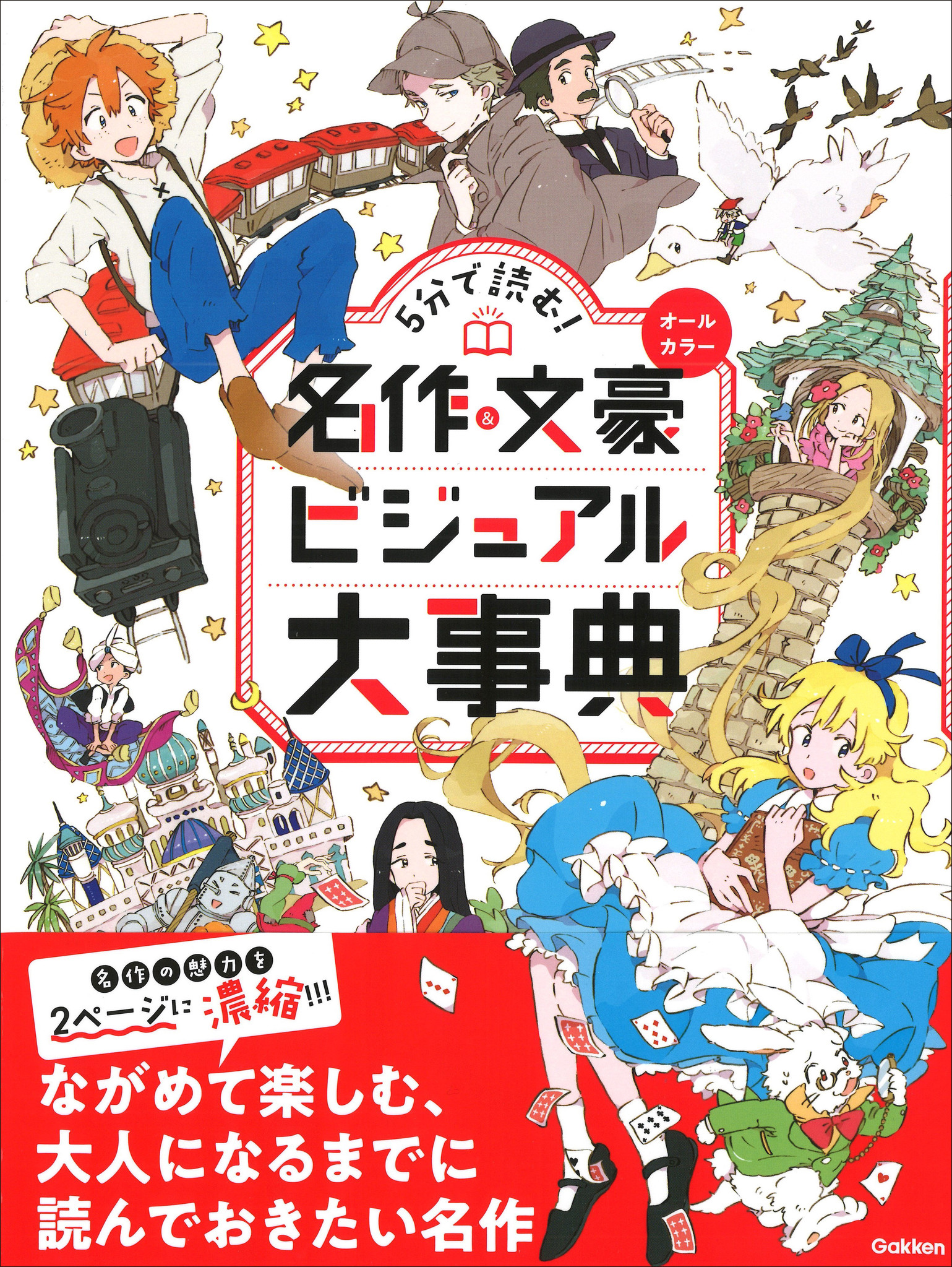 古今東西の名作 文豪のビジュアル大事典登場 壮大な世界観と複雑な人間模様を2ページにギュッと凝縮 小中学生が歴史的名作に触れるきっかけにピッタリ 株式会社 学研ホールディングスのプレスリリース