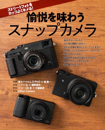 富士フイルムX-Pro3、シグマfp、リコーGRIIIなど今注目のカメラで、3人の写真家が撮り下ろしました。