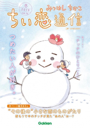 新年を目前に急展開 留学中のサリーが 連載開始58年目の国民的叙情まんが 小さな恋のものがたり の最新描きおろしまんがが読める ちい恋通信 12月25日に発売 株式会社 学研ホールディングスのプレスリリース