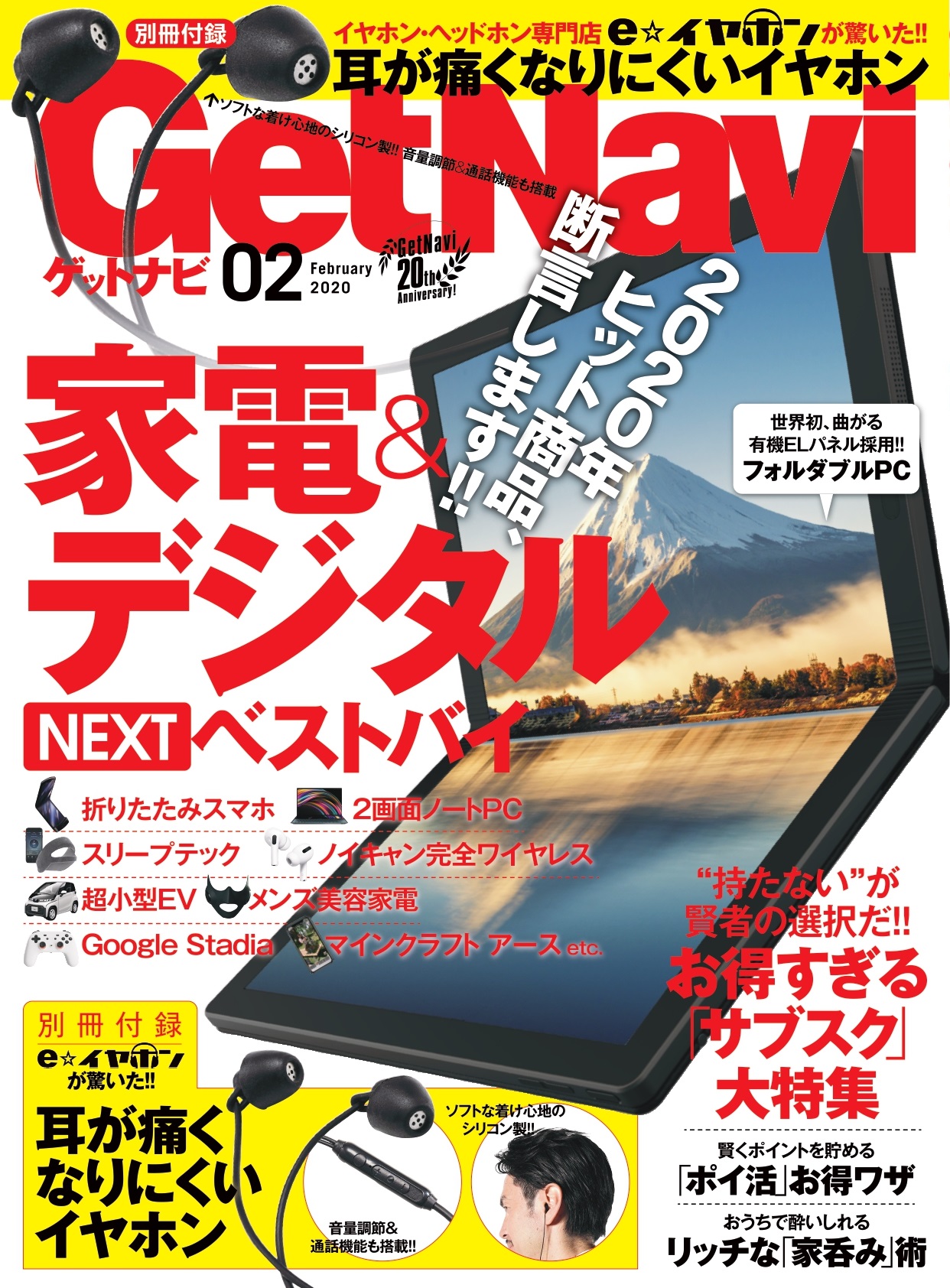【付録は「e☆イヤホン」お墨付きシリコン製イヤホン】2020年ヒット確実の家電・デジタルNEXTベストバイ【GetNavi2月号発売】