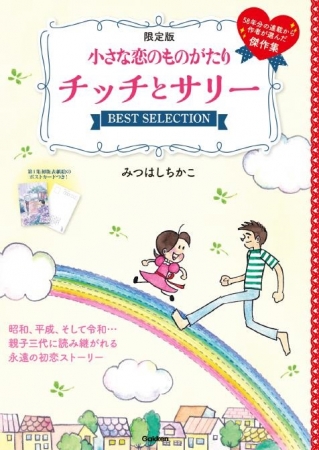 昭和 平成 そして令和 母娘３代に読み継がれる永遠の初恋まんが 小さな恋のものがたり から チッチとサリー Best Selection 登場 株式会社 学研ホールディングスのプレスリリース