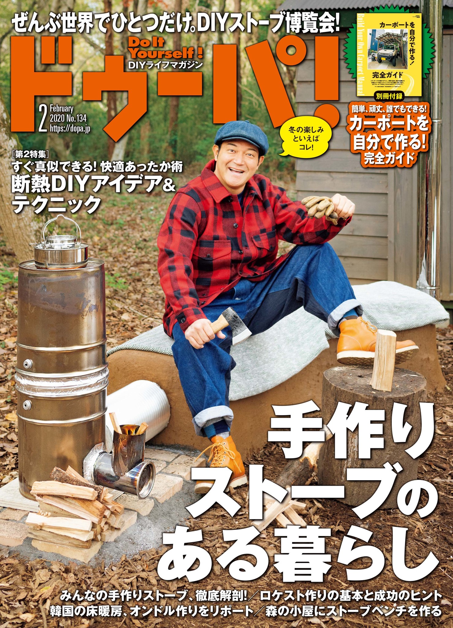 真冬をあたたかく 楽しく過ごすための 手作りストーブと断熱ｄｉｙを大特集 ｄｉｙ誌 ドゥーパ 2月号 発売 株式会社 学研ホールディングスのプレスリリース