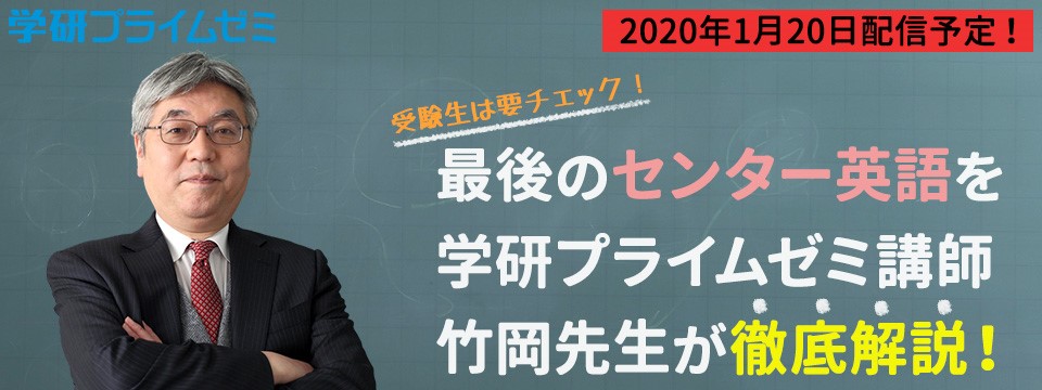 〈学研プライムゼミ〉2020年度センター試験速報をわかりやすく動画（無料）で徹底解説！