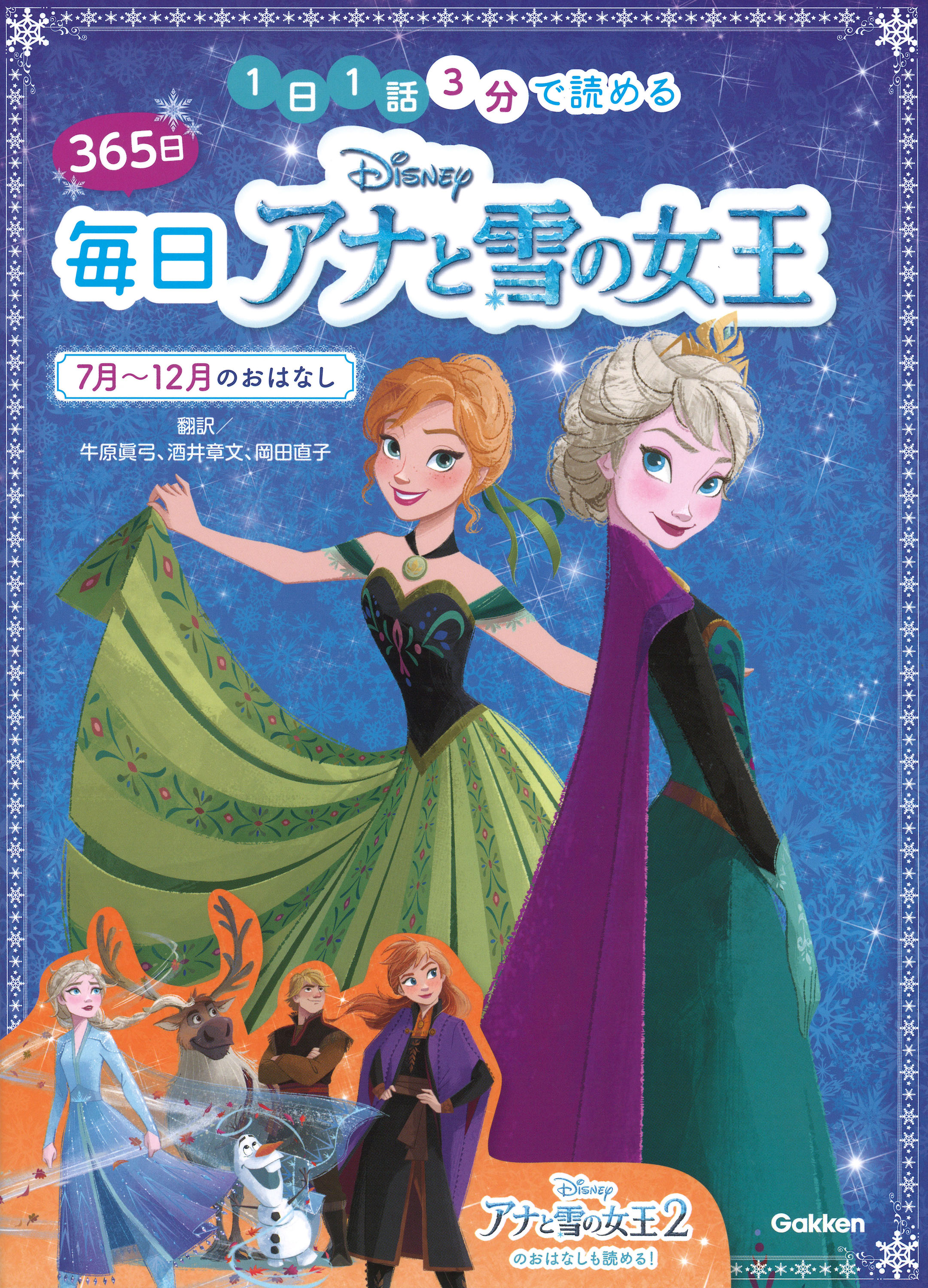 大ヒットディズニー映画『アナと雪の女王２』の話を含む184話収録。1日