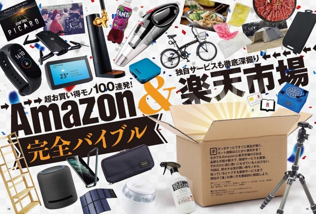 超お買い得モノ100連発 独自サービスも徹底深掘り Amazon 楽天市場 完全バイブル Getnavi4月号発売 株式会社 学研ホールディングスのプレスリリース