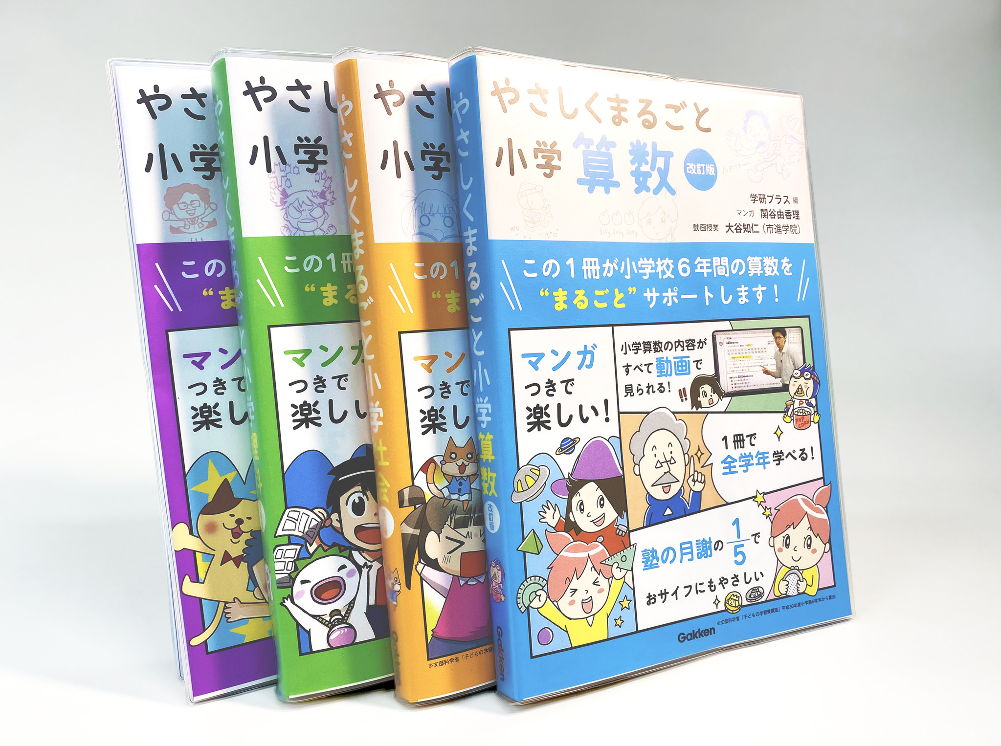 参考書 授業動画 で自宅が 学びの場 になる 人気の やさしくまるごと小学 シリーズの改訂版が発売 株式会社 学研ホールディングスのプレスリリース