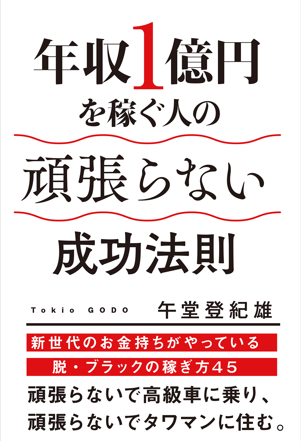 低成長時代 ミリオネアになるコツは 頑張らない 令和のお金持ち に学ぶ 新しい働き方 株式会社 学研ホールディングスのプレスリリース