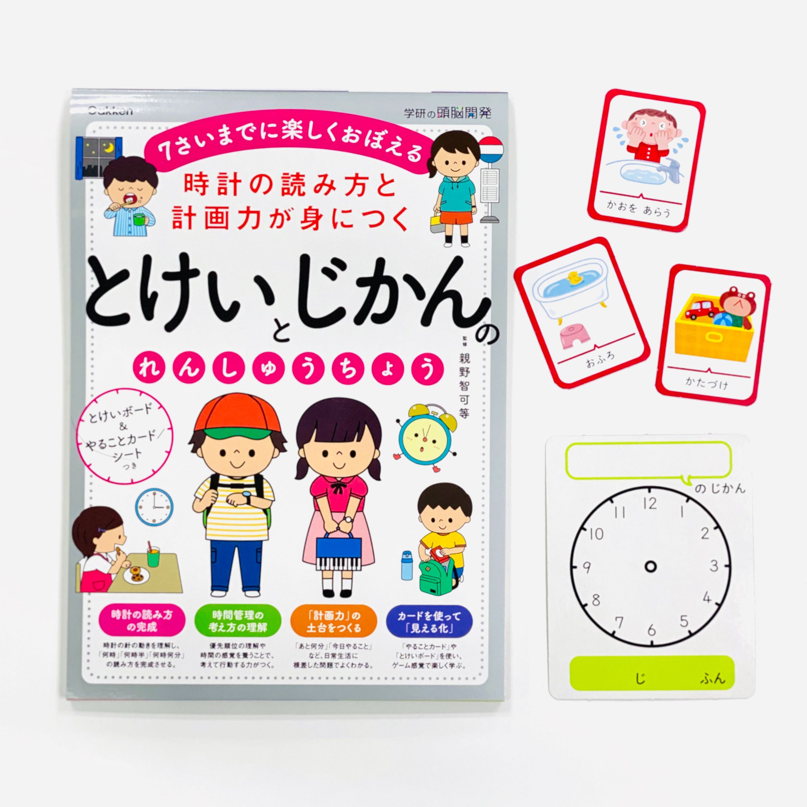 小学校入学前からできる 子どものための タイムマネジメント教材 が初登場 おうち学習で 時計の読み方と計画力が身につきます 監修 親野智可等 株式会社 学研ホールディングスのプレスリリース