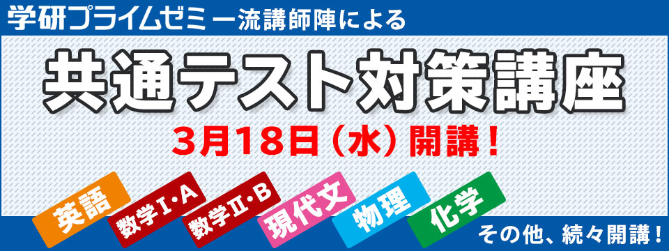 学研プライムゼミ 共通テスト対策が自宅でできる 実力講師陣による対策講座を3月18日より開講 株式会社 学研ホールディングスのプレスリリース