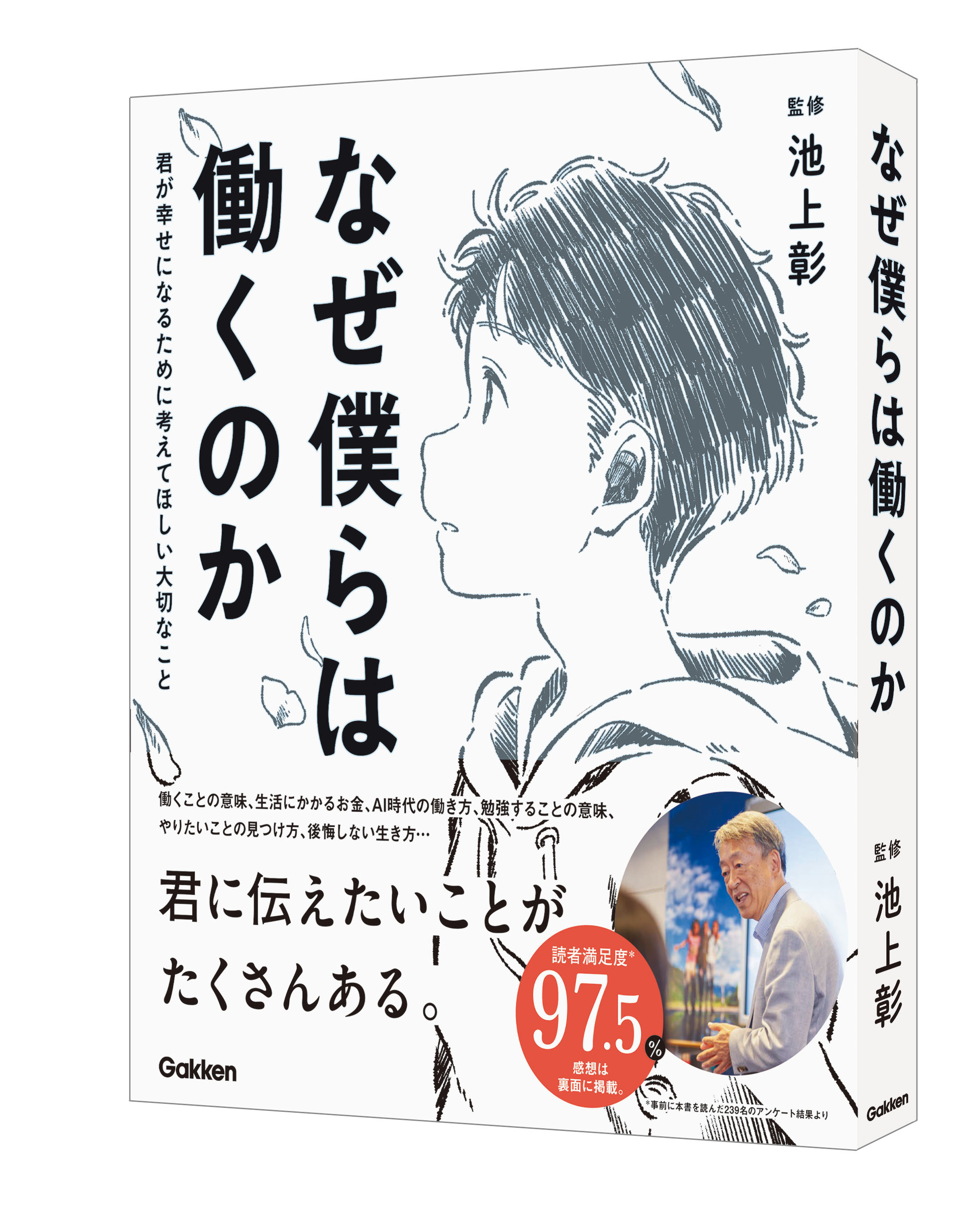 発売5日で大重版決定! 池上彰監修『なぜ僕らは働くのか』|株式会社
