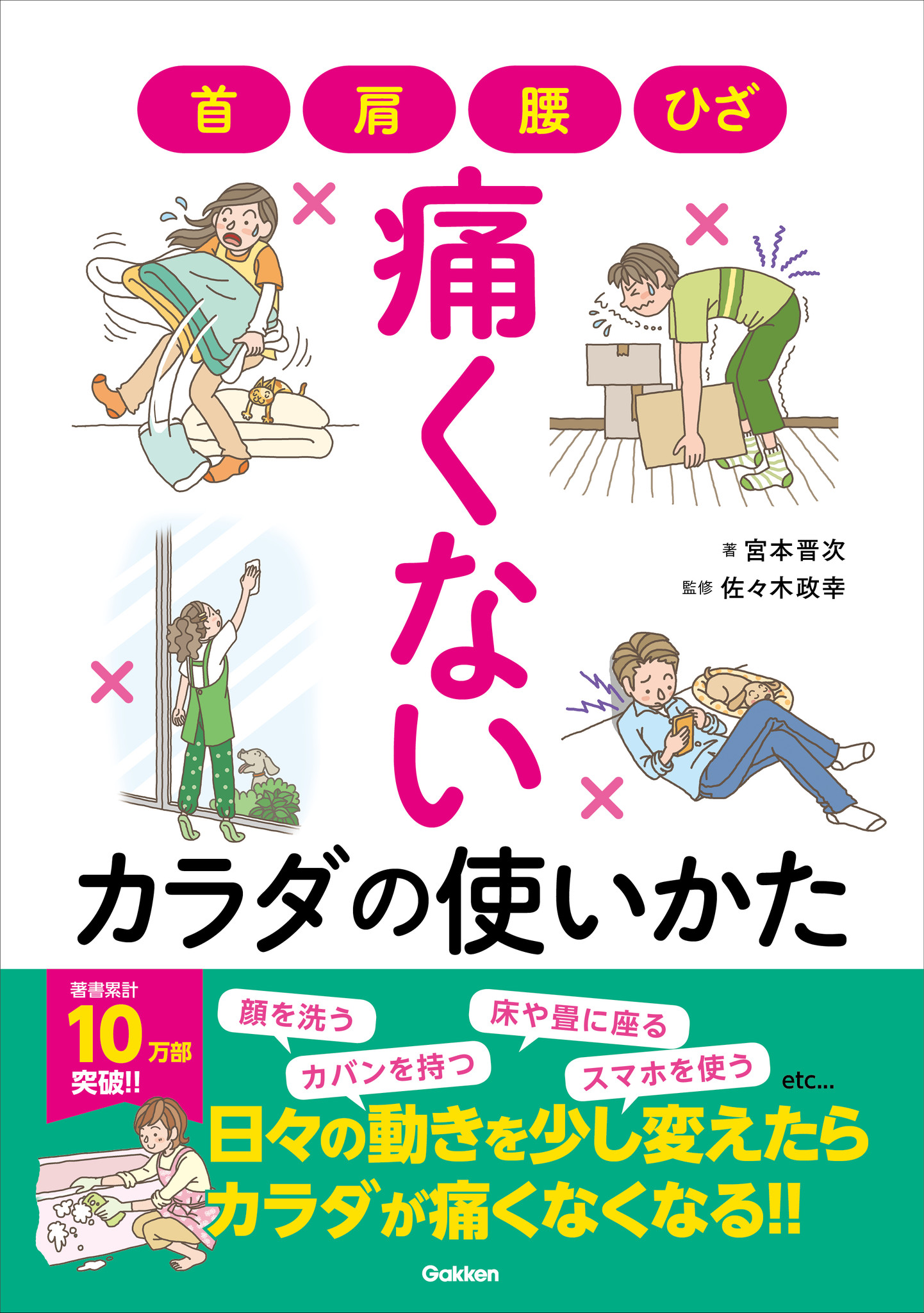 つらい痛みがラクになる 現代人を救う福音の書 首 肩 腰 ひざ 痛くないカラダの使いかた 発売 株式会社 学研ホールディングスのプレスリリース