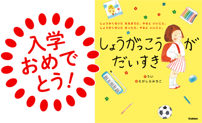 無料公開中の Gakken家庭学習応援プロジェクト では 小学校へ入学されるお子様を対象に 絵本 しょうがっこうがだいすき を抽選で１００名にプレゼントします インディー