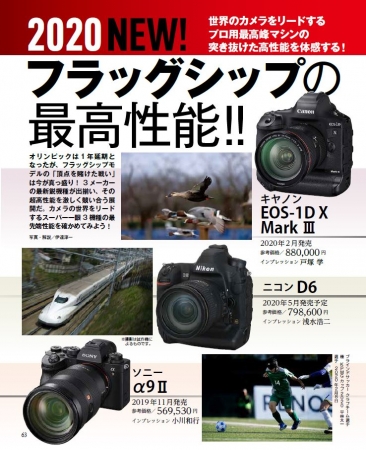 「キヤノンEOS-1D X MarkⅢ」vs「ニコンD6」vs「ソニーα9Ⅱ」。