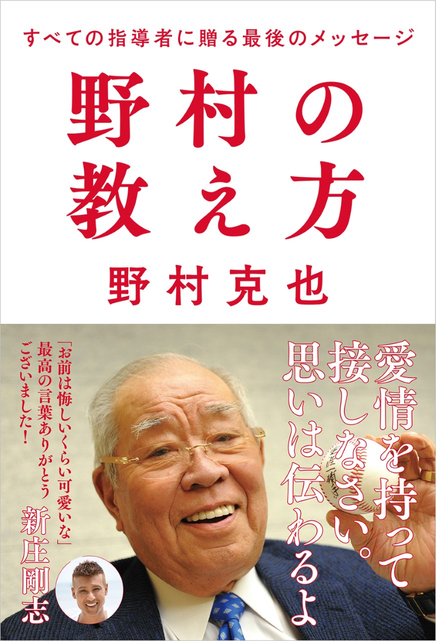 プロ野球 稀代の名将 野村克也が最後に遺した コーチングの金言 株式会社 学研ホールディングスのプレスリリース