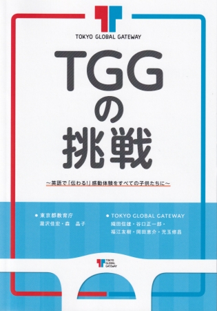 『TGGの挑戦～英語で「伝わる！」感動体験をすべての子供たちに～』