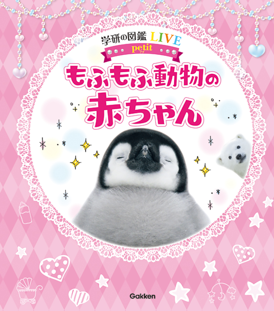 かわいすぎる学習図鑑が新発売 思わずぎゅっとしたくなる もふもふ動物の赤ちゃんが大集合 株式会社 学研ホールディングスのプレスリリース